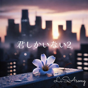 君しかいない２