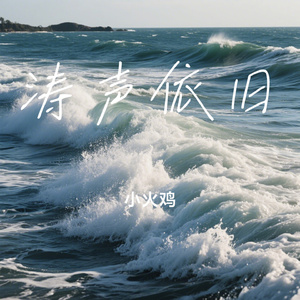 涛声依旧