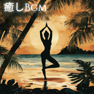 静寂と癒しの周波数