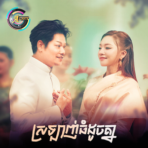 ស្រឡាញ់ធំដូចគ្នា