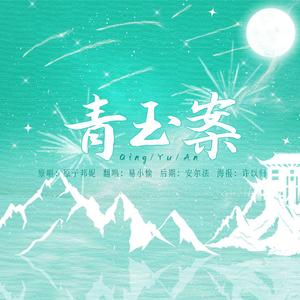 青玉案（Qing Yu An）