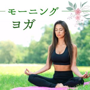 朝のストレッチ