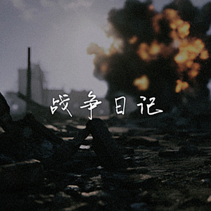战争日记