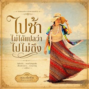 ไปช้าไม่ได้แปลว่าไปไม่ถึง/ญ.