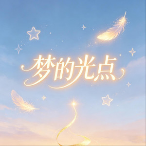 梦的光点（英文版）