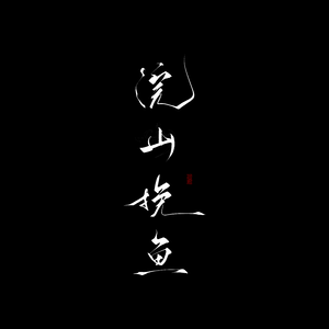 红尘悠悠（片段）