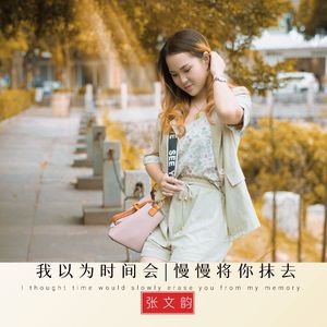 我以为时间会慢慢将你抹去 伴奏