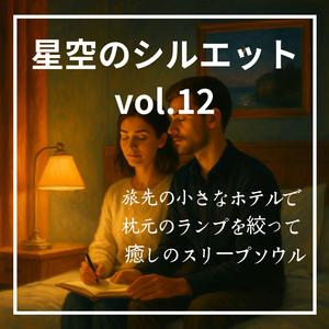 枕元に灯る小さな宇宙