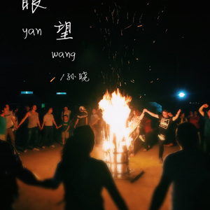 眼望（翻自 孙晓）