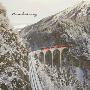 Почтовый поезд