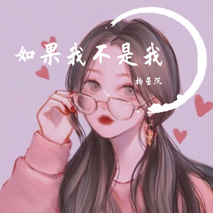 如果我不是我