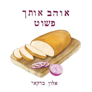 אוהב אותך פשוט