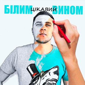 БІЛИМ ВИНОМ