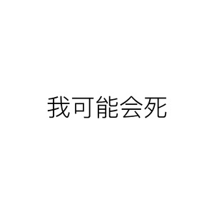 我可能会死