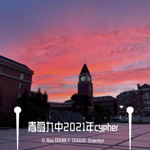 青岛九中2021cypher