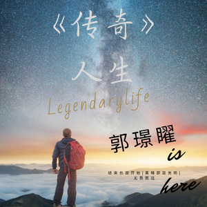传奇（翻自 王菲）