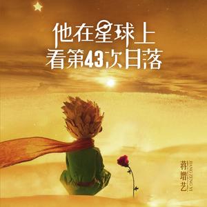他在星球上看第43次日落