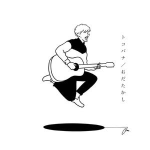 トコバナ