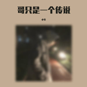 哥只是一个传说