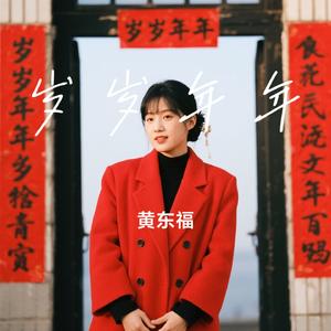 岁岁年年