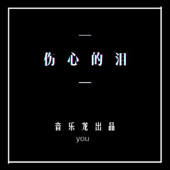 沙漏的爱 (DJ版)