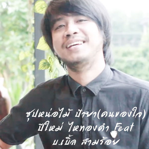 ซุปหน่อไม้ ป้ายา(คนของใจ)