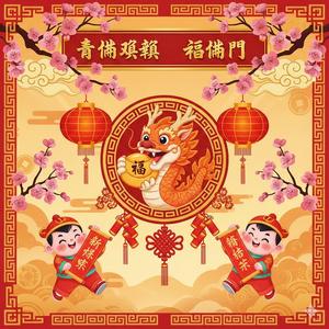 春滿乾坤福滿門-新年歌