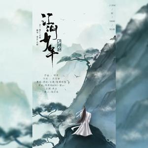 江湖少年（二鹅版）