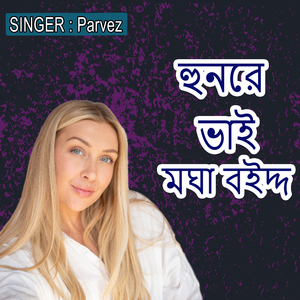 হুনরে ভাই মঘা বইদ্দ