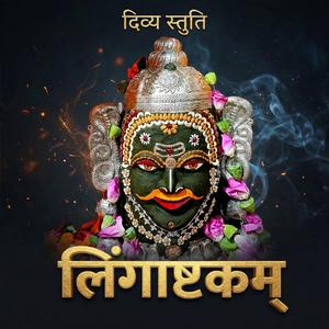 लिंगाष्टकम दिव्य स्तुति | Lingashtakam Divya Stuti