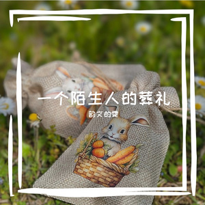 一个陌生人的葬礼