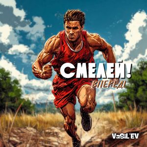Смелей! Вперёд!