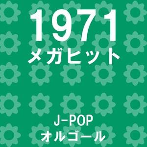 わたしの城下町 Originally Performed By 小柳ルミ子 （オルゴール）