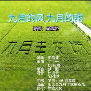 九月的风，九月的甜 (DJ伟然版)