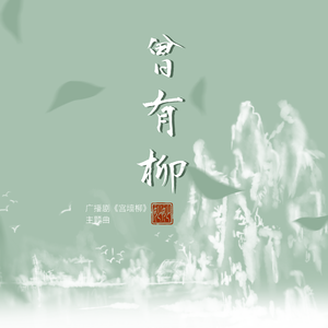 曾有柳（cover小时姑娘）
