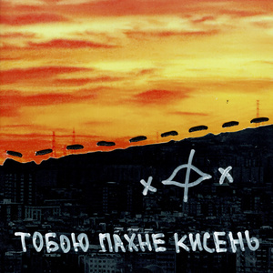 тобою пахне кисень