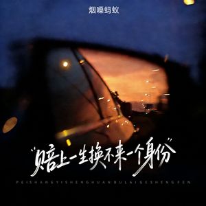 赔上一生换不来一个身份