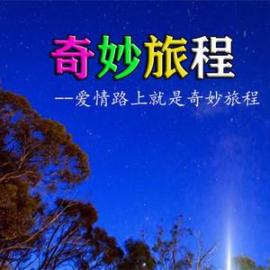 奇妙旅程(女生版)