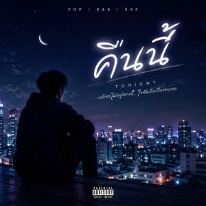 คืนนี้ (Tonight)