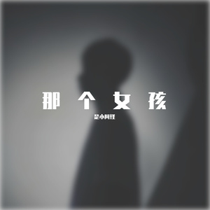 那个女孩