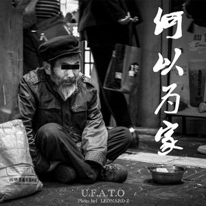 何以为家(Prod by 张杰峻)