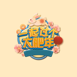 一起过个大肥年