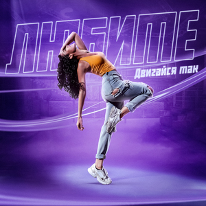 Двигайся так