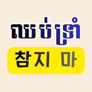 ឈប់ទ្រាំ 참지 마