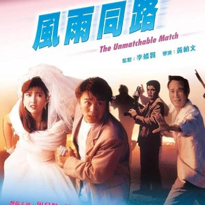 风雨同路 变奏曲