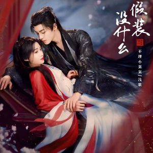假装没什么 (《入青云》影视剧唯爱缚情曲)
