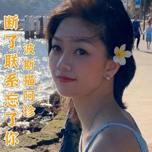 断了联系忘了你