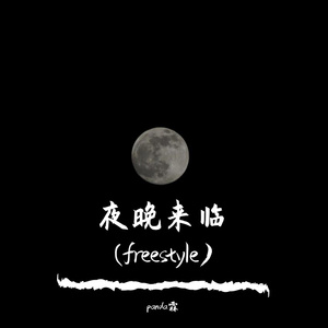 夜晚来临freestyle(prod by:Chinster)
