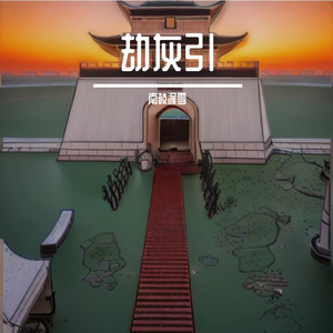 劫灰引