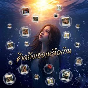 คิดถึงเธอเหลือเกิน